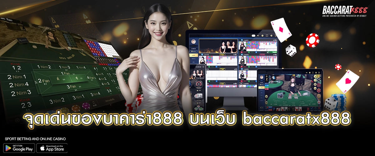 จุดเด่นของบาคาร่า888 บนเว็บ baccaratx888
