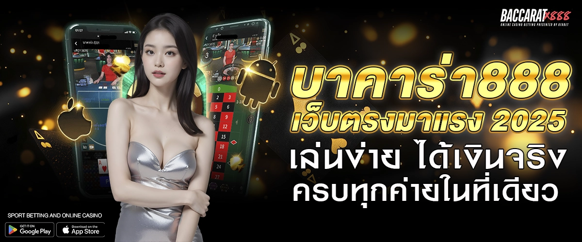 บาคาร่า888 เว็บตรงมาแรง 2025 เล่นง่าย ได้เงินจริง ครบทุกค่ายในที่เดียว