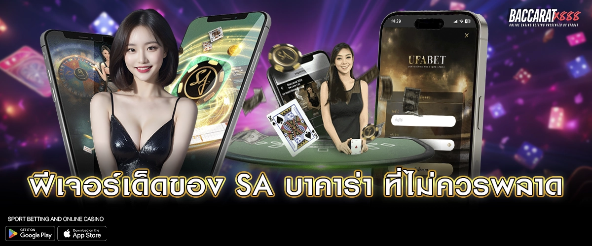ฟีเจอร์เด็ดของ SA บาคาร่า ที่ไม่ควรพลาด