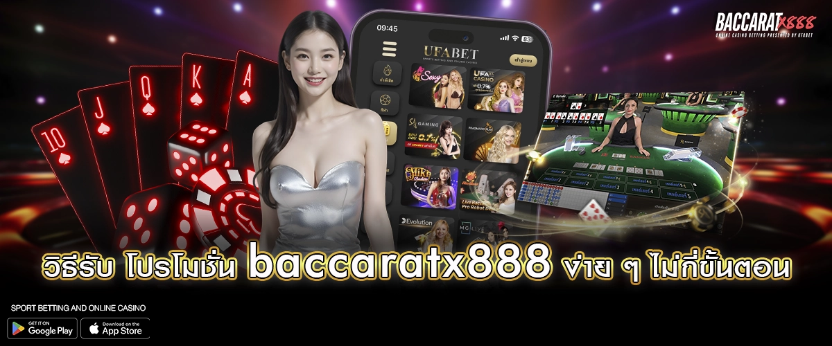 วิธีรับ โปรโมชั่น baccaratx888 ง่าย ๆ ไม่กี่ขั้นตอน