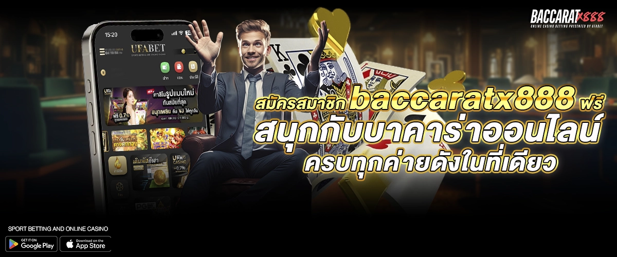 สมัครสมาชิก baccaratx888 ฟรี สนุกกับบาคาร่าออนไลน์ ครบทุกค่ายดังในที่เดียว