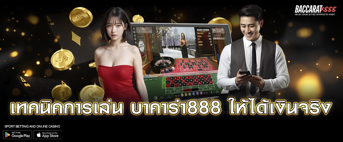 เทคนิคการเล่น บาคาร่า888 ให้ได้เงินจริง