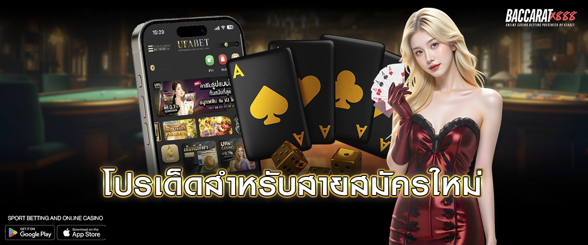 โปรเด็ดสำหรับสายสมัครใหม่