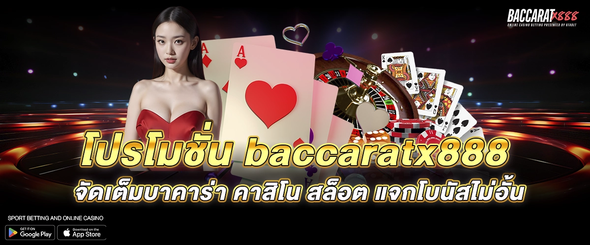 โปรโมชั่น baccaratx888 จัดเต็มบาคาร่า คาสิโน สล็อต แจกโบนัสไม่อั้น