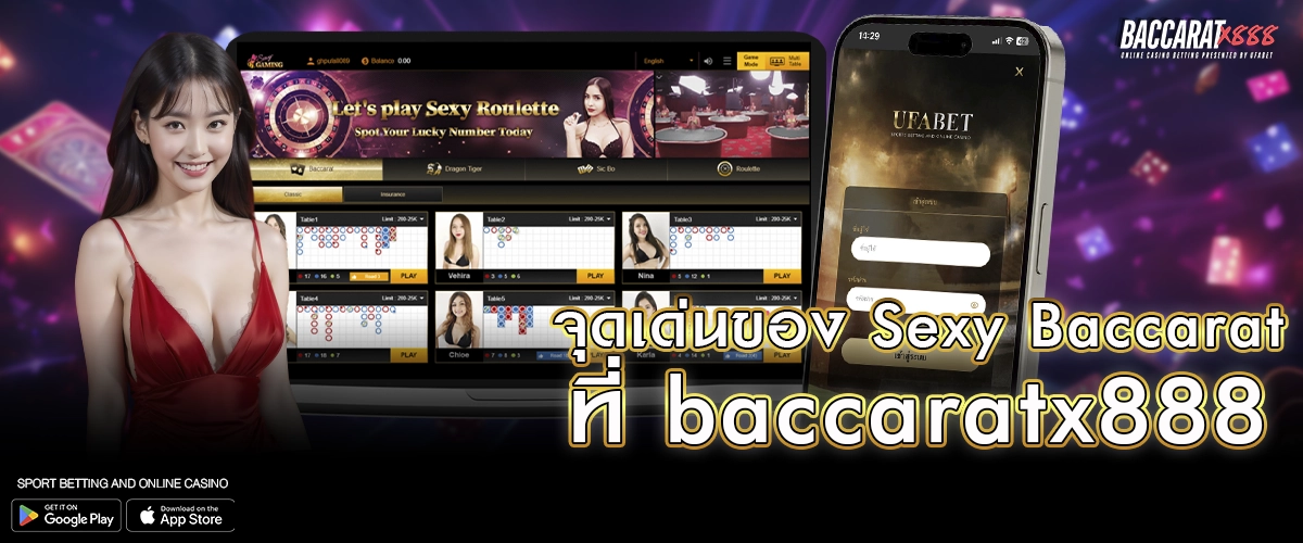 จุดเด่นของ Sexy Baccarat ที่ baccaratx888