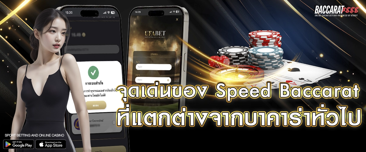 จุดเด่นของ Speed Baccarat ที่แตกต่างจากบาคาร่าทั่วไป