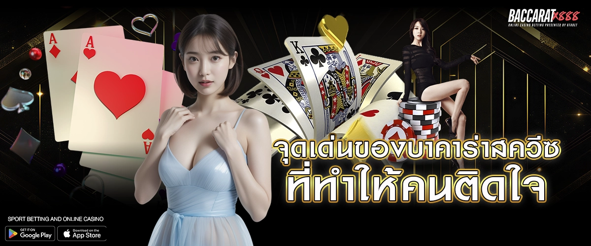 จุดเด่นของบาคาร่าสควีซ ที่ทำให้คนติดใจ