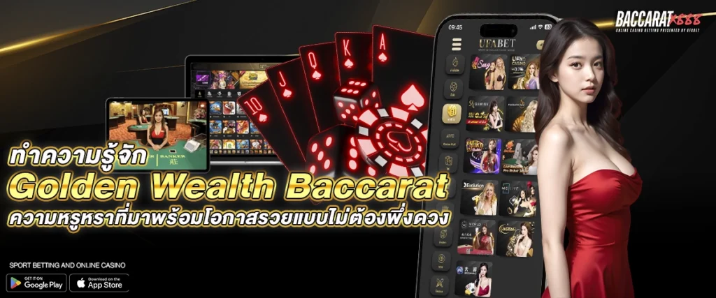 ทำความรู้จัก Golden Wealth Baccarat ความหรูหราที่มาพร้อมโอกาสรวยแบบไม่ต้องพึ่งดวง