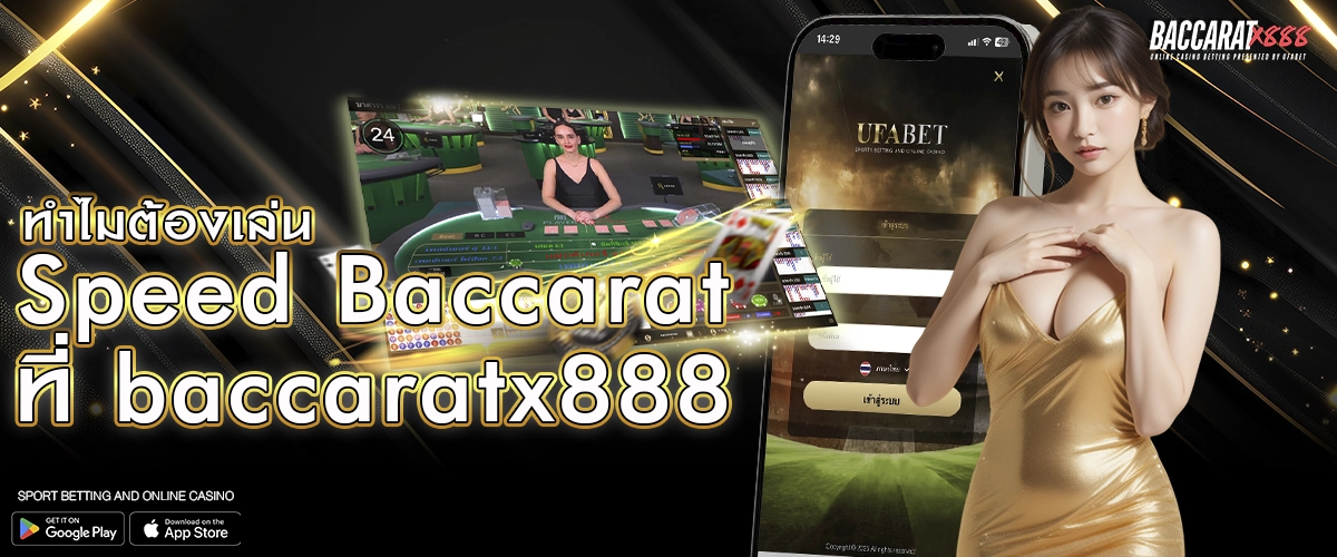 ทำไมต้องเล่น Speed Baccarat ที่ baccaratx888