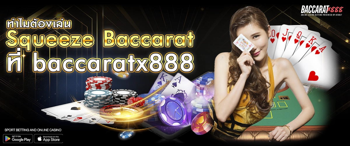 ทำไมต้องเล่น Squeeze Baccarat ที่ baccaratx888