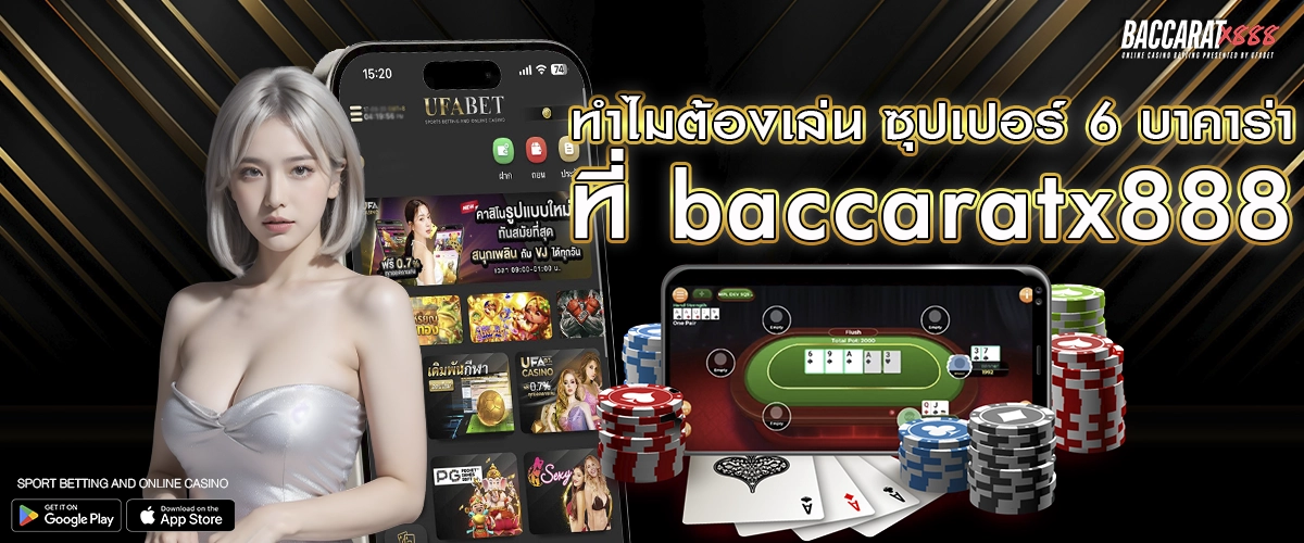 ทำไมต้องเล่น ซุปเปอร์ 6 บาคาร่า ที่ baccaratx888