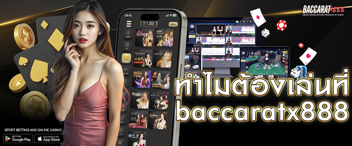 ทำไมต้องเล่นที่ baccaratx888
