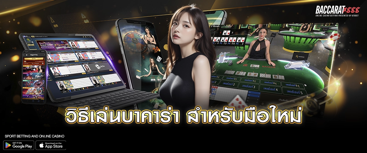 วิธีเล่นบาคาร่า สำหรับมือใหม่