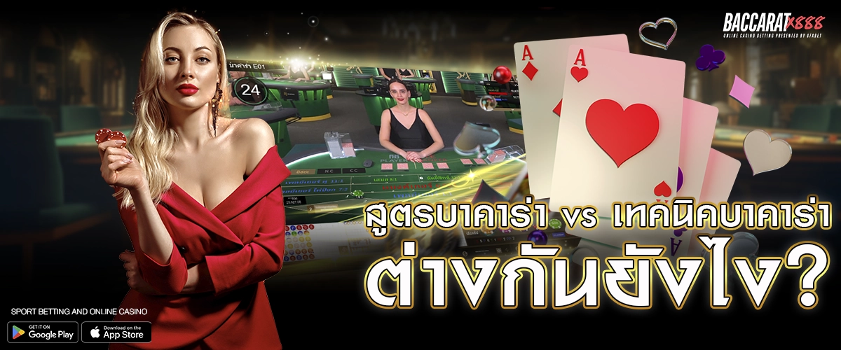สูตรบาคาร่า vs เทคนิคบาคาร่า – ต่างกันยังไง_