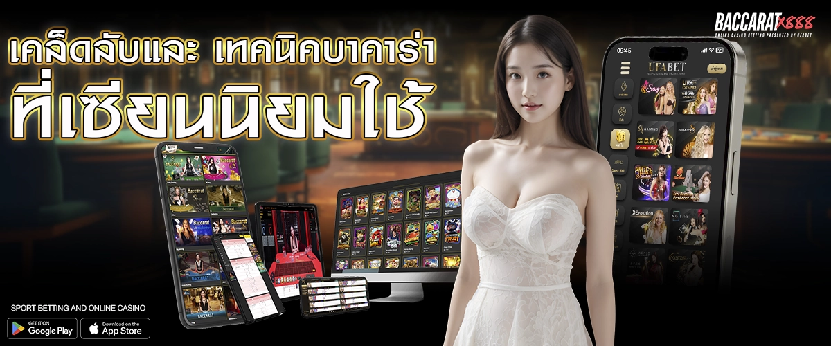 เคล็ดลับและ เทคนิคบาคาร่า ที่เซียนนิยมใช้