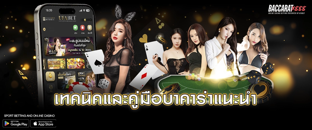 เทคนิคและคู่มือบาคาร่าแนะนำ