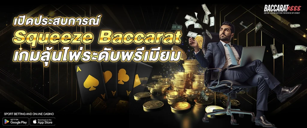 เปิดประสบการณ์ Squeeze Baccarat เกมลุ้นไพ่ระดับพรีเมียม