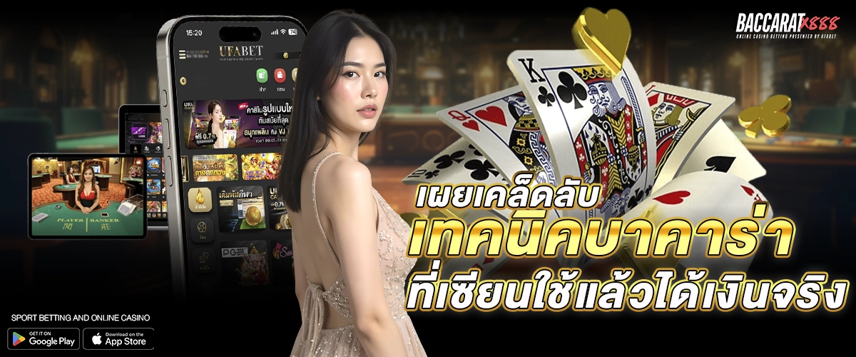 เผยเคล็ดลับ เทคนิคบาคาร่า ที่เซียนใช้แล้วได้เงินจริง