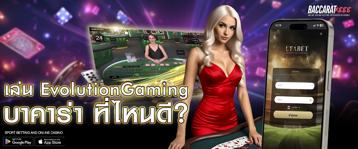 เล่น EvolutionGaming บาคาร่า ที่ไหนดี_