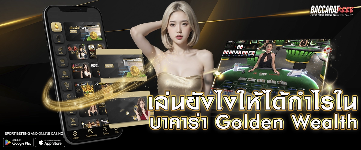 เล่นยังไงให้ได้กำไรใน บาคาร่า Golden Wealth